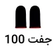 پک 100 بسته ای آستین انگشتی ضد عرق پابجی (100 جفت)