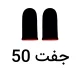 پک 50 بسته ای آستین انگشتی ضد عرق پابجی (50 جفت)